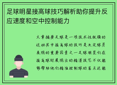 足球明星接高球技巧解析助你提升反应速度和空中控制能力
