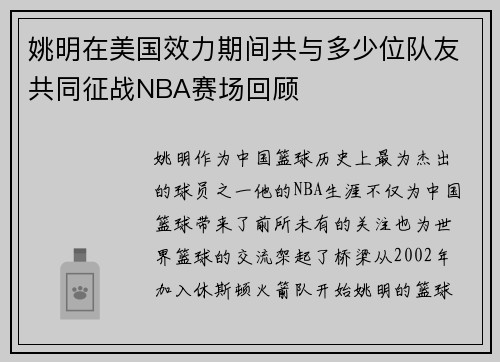 姚明在美国效力期间共与多少位队友共同征战NBA赛场回顾