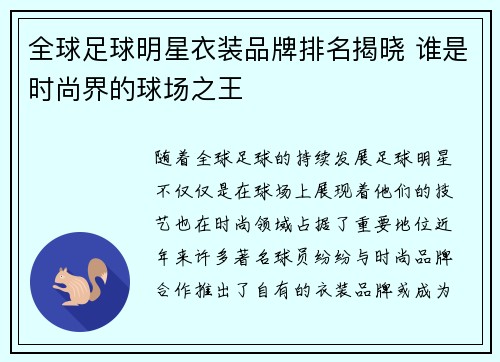 全球足球明星衣装品牌排名揭晓 谁是时尚界的球场之王