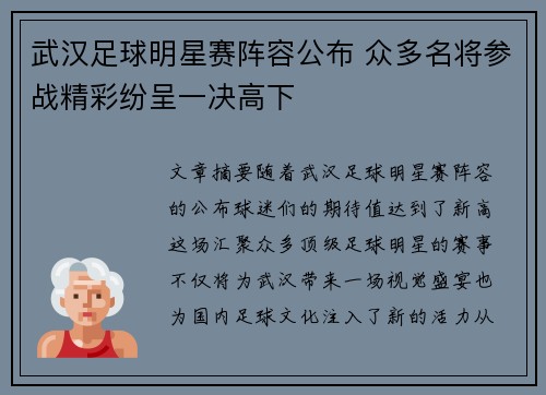 武汉足球明星赛阵容公布 众多名将参战精彩纷呈一决高下