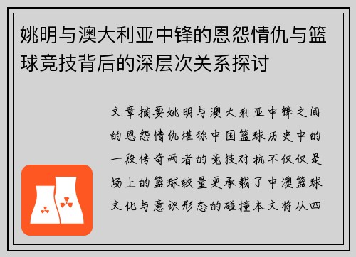 姚明与澳大利亚中锋的恩怨情仇与篮球竞技背后的深层次关系探讨