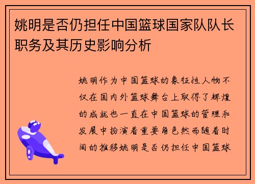 姚明是否仍担任中国篮球国家队队长职务及其历史影响分析
