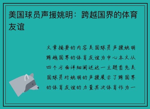 美国球员声援姚明：跨越国界的体育友谊
