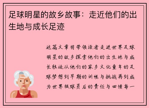 足球明星的故乡故事：走近他们的出生地与成长足迹