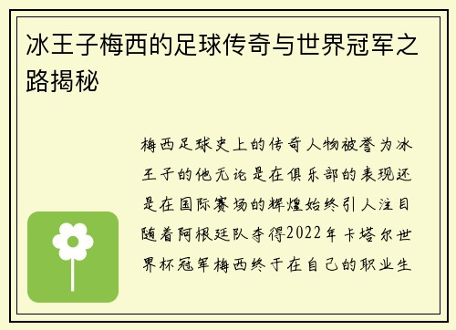 冰王子梅西的足球传奇与世界冠军之路揭秘