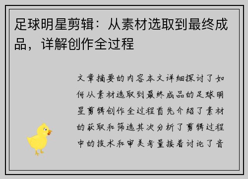 足球明星剪辑：从素材选取到最终成品，详解创作全过程