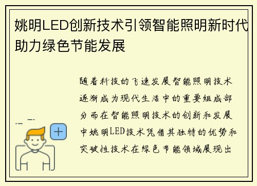 姚明LED创新技术引领智能照明新时代助力绿色节能发展