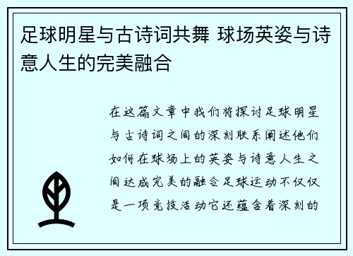 足球明星与古诗词共舞 球场英姿与诗意人生的完美融合