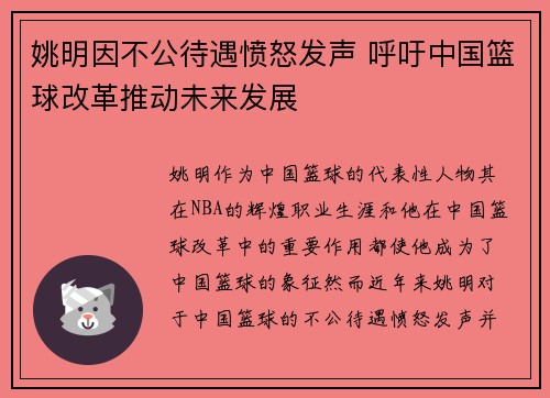 姚明因不公待遇愤怒发声 呼吁中国篮球改革推动未来发展