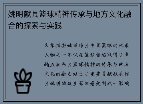 姚明献县篮球精神传承与地方文化融合的探索与实践