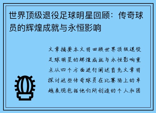 世界顶级退役足球明星回顾：传奇球员的辉煌成就与永恒影响