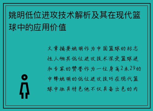 姚明低位进攻技术解析及其在现代篮球中的应用价值