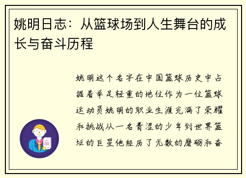 姚明日志：从篮球场到人生舞台的成长与奋斗历程