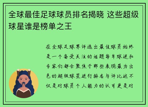 全球最佳足球球员排名揭晓 这些超级球星谁是榜单之王