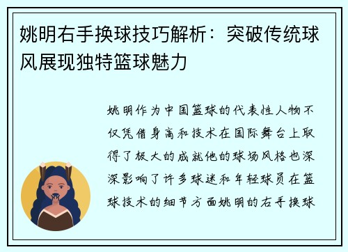姚明右手换球技巧解析：突破传统球风展现独特篮球魅力