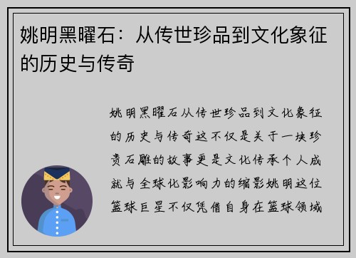 姚明黑曜石：从传世珍品到文化象征的历史与传奇