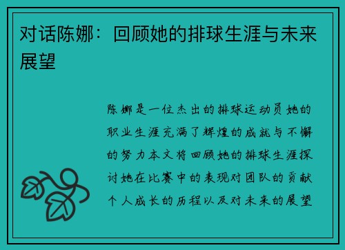 对话陈娜：回顾她的排球生涯与未来展望