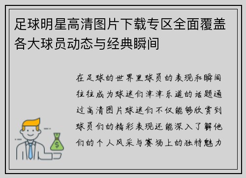 足球明星高清图片下载专区全面覆盖各大球员动态与经典瞬间