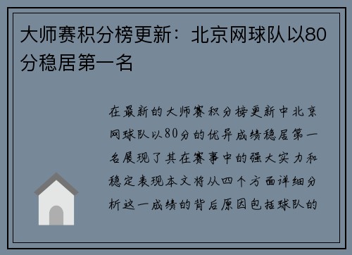 大师赛积分榜更新：北京网球队以80分稳居第一名