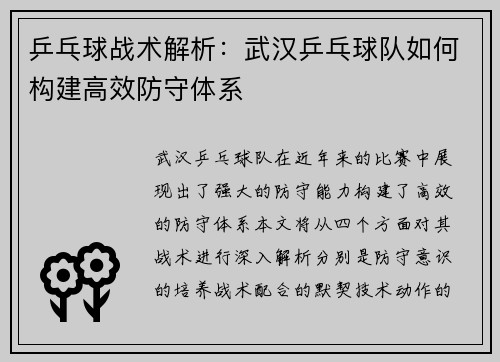 乒乓球战术解析：武汉乒乓球队如何构建高效防守体系