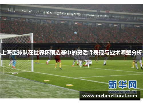 上海足球队在世界杯预选赛中的灵活性表现与战术调整分析