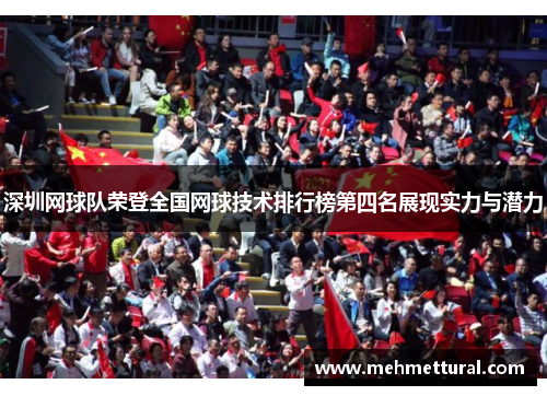 深圳网球队荣登全国网球技术排行榜第四名展现实力与潜力