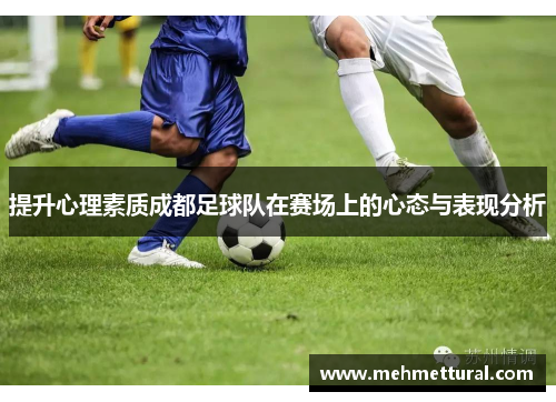 提升心理素质成都足球队在赛场上的心态与表现分析