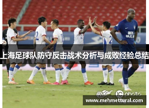 上海足球队防守反击战术分析与成败经验总结