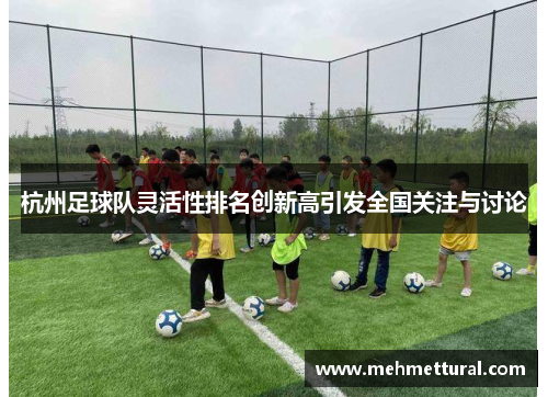 杭州足球队灵活性排名创新高引发全国关注与讨论