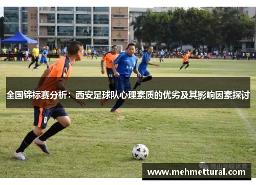 全国锦标赛分析：西安足球队心理素质的优劣及其影响因素探讨