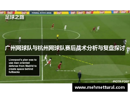 广州网球队与杭州网球队赛后战术分析与复盘探讨