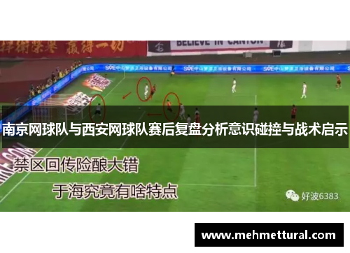 南京网球队与西安网球队赛后复盘分析意识碰撞与战术启示
