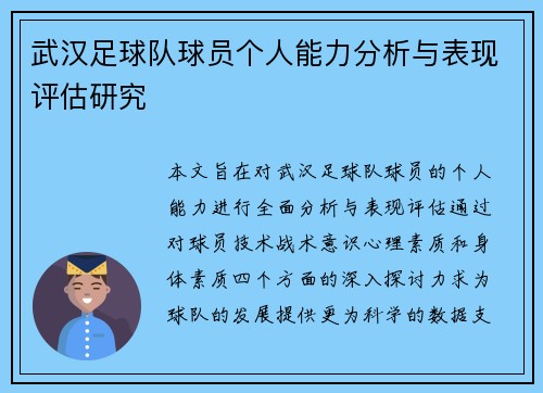 武汉足球队球员个人能力分析与表现评估研究