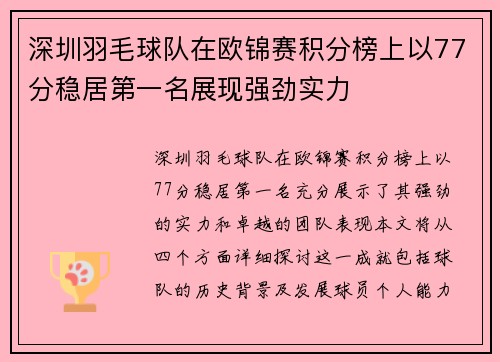 深圳羽毛球队在欧锦赛积分榜上以77分稳居第一名展现强劲实力