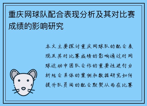 重庆网球队配合表现分析及其对比赛成绩的影响研究