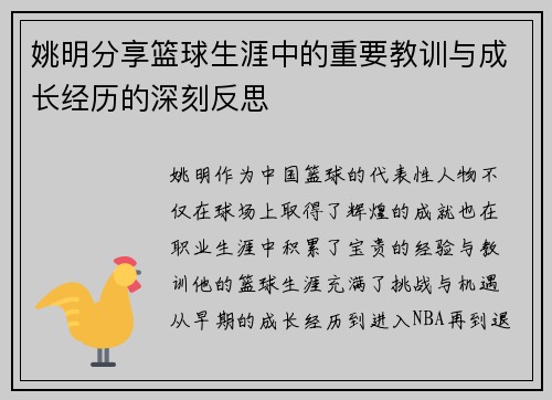 姚明分享篮球生涯中的重要教训与成长经历的深刻反思