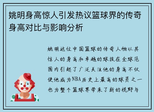姚明身高惊人引发热议篮球界的传奇身高对比与影响分析