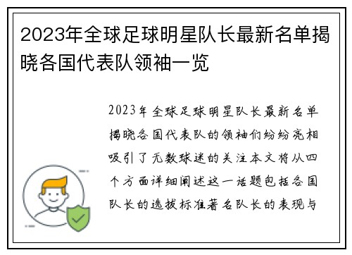 2023年全球足球明星队长最新名单揭晓各国代表队领袖一览