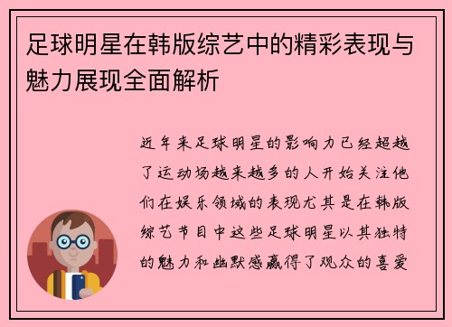 足球明星在韩版综艺中的精彩表现与魅力展现全面解析