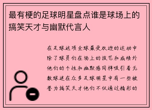 最有梗的足球明星盘点谁是球场上的搞笑天才与幽默代言人