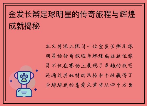 金发长辫足球明星的传奇旅程与辉煌成就揭秘