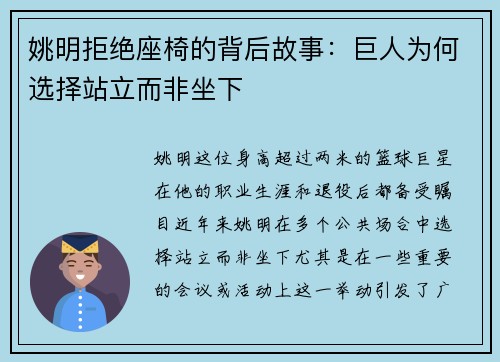 姚明拒绝座椅的背后故事：巨人为何选择站立而非坐下