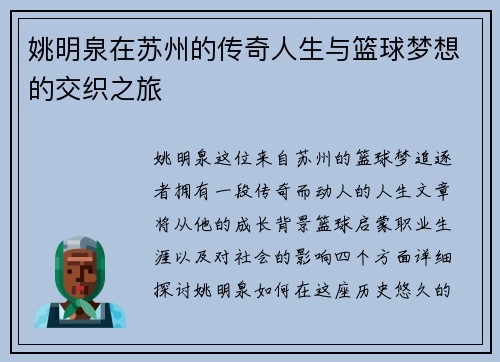 姚明泉在苏州的传奇人生与篮球梦想的交织之旅
