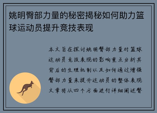 姚明臀部力量的秘密揭秘如何助力篮球运动员提升竞技表现