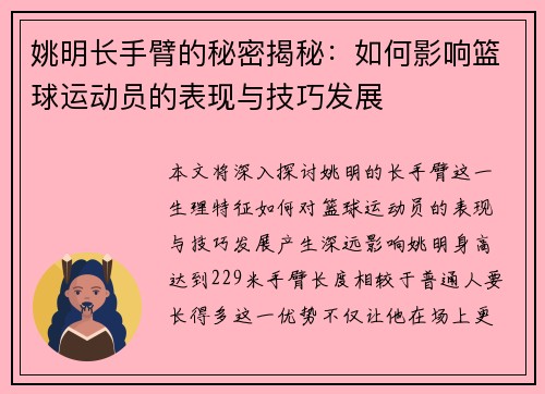 姚明长手臂的秘密揭秘：如何影响篮球运动员的表现与技巧发展