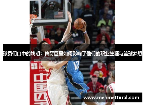 球员们口中的姚明：传奇巨星如何影响了他们的职业生涯与篮球梦想