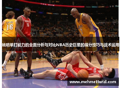 姚明单打能力的全面分析与对比NBA历史巨星的得分技巧与战术运用