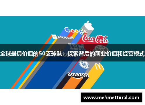 全球最具价值的50支球队：探索背后的商业价值和经营模式