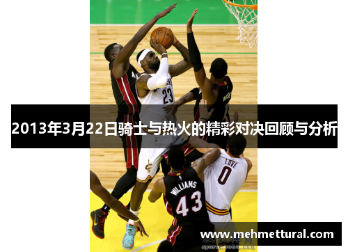 2013年3月22日骑士与热火的精彩对决回顾与分析