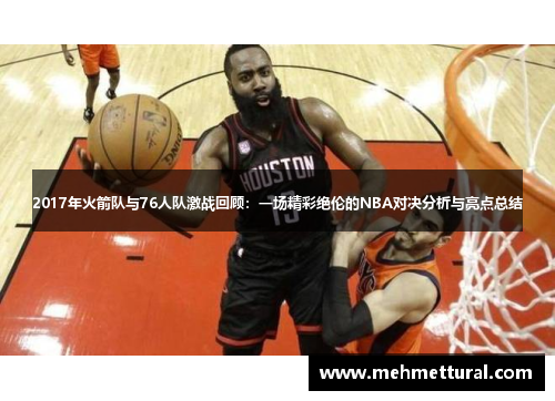 2017年火箭队与76人队激战回顾：一场精彩绝伦的NBA对决分析与亮点总结